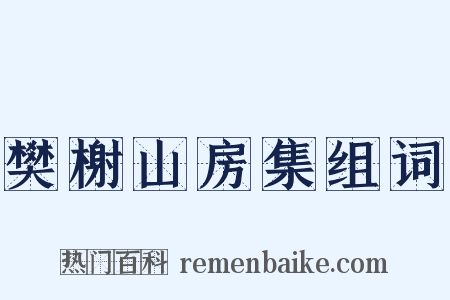 樊榭山房集组词是什么意思的图片